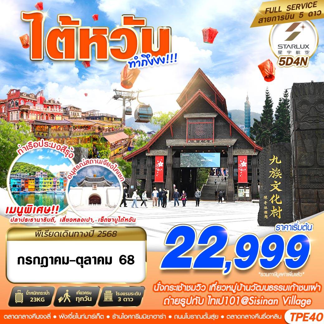 ทัวร์ไต้หวัน TAIWAN ทำถึง!!! 5วัน 4คืน (JX)