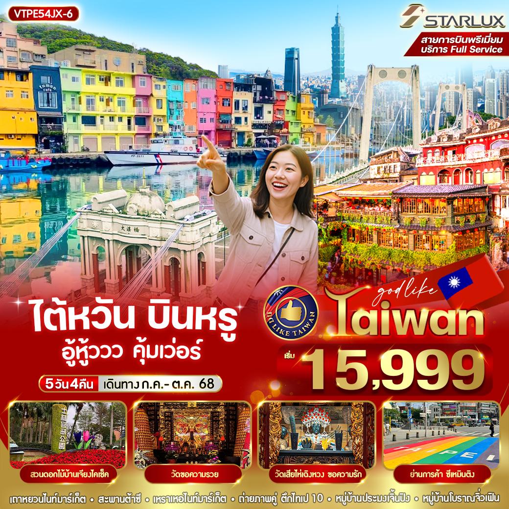 ทัวร์ไต้หวัน บินหรู อู้วหูวว คุ้มเวอร์ 5วัน 4คืน (JX)