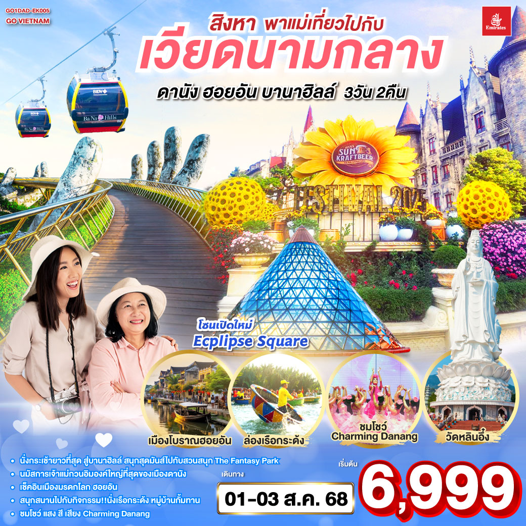 ทัวร์เวียดนาม สิงหา พาแม่เที่ยว ไปกับเวียดนามกลาง ดานัง ฮอยอัน บานาฮิลล์ 3วัน 2คืน  (EK)