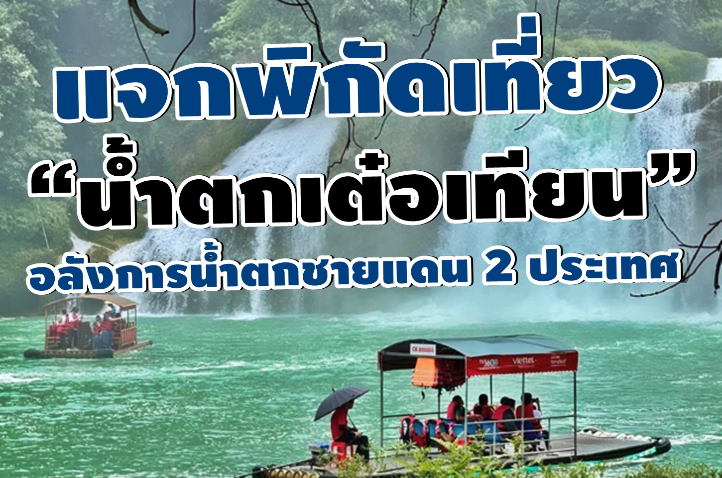 แจกพิกัดเที่ยว“น้ำตกเต๋อเทียน” อลังการน้ำตกชายแดน 2 ประเทศ