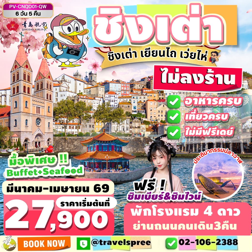 PV-CNQD01-QW ทัวร์จีน ชิงเต่า - เยียนไถ - เว่ยไห่ ไม่ลงร้าน 6D 5N QW