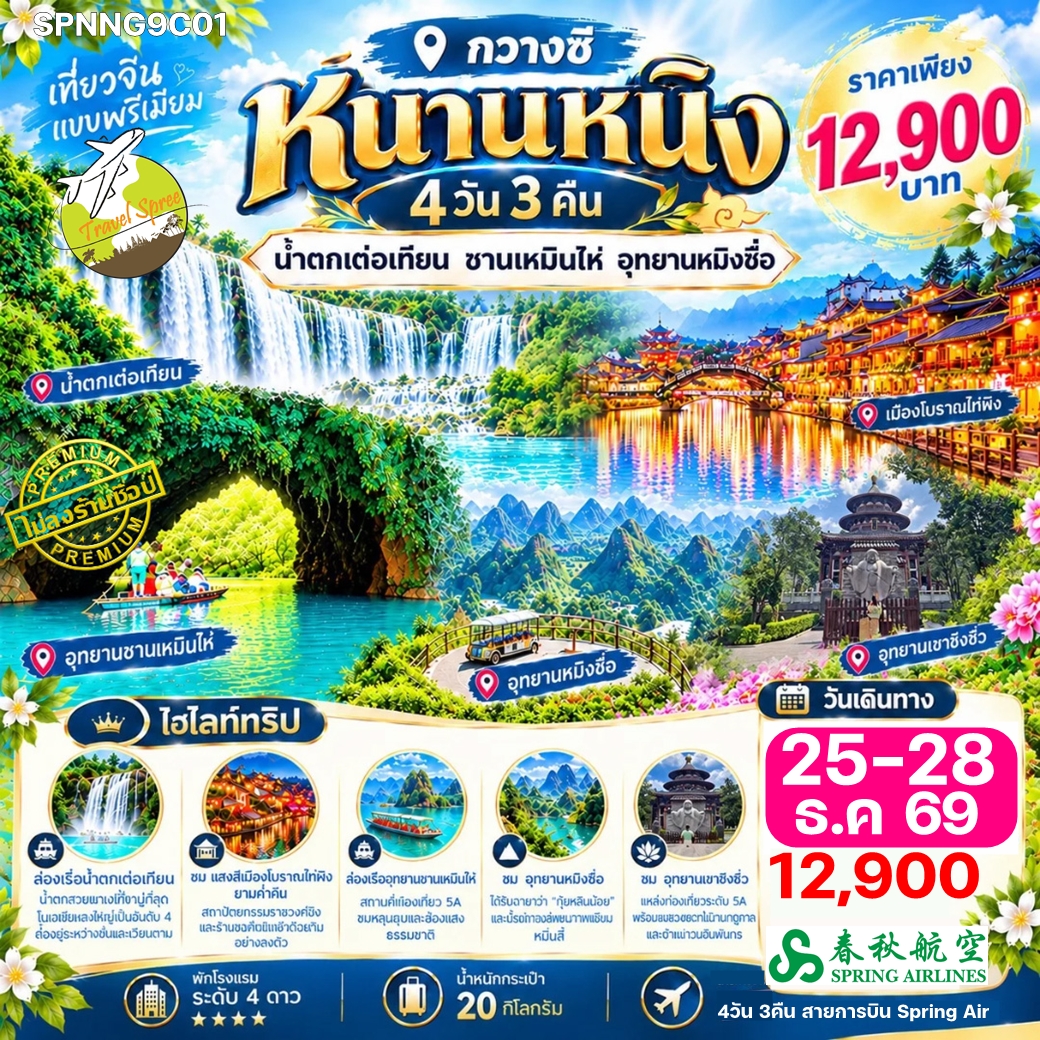 SPNNG9C01 ทัวร์จีน หนานหนิง น้ำตกเต๋อเทียน ซานเหมินไห่ อุทยานหมิงซื่อ ไม่ลงร้าน 4วัน 3คืน (9C)