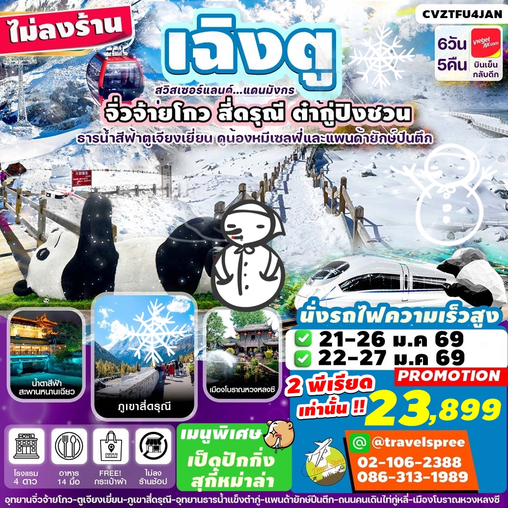 CVZTFU4JAN โปรโมชั่น เฉิงตู 2026 จิ่วจ้ายโกว สี่ดรุณี ต๋ากู๋ปิงชวน นั่งรถไฟความเร็วสูง 6วัน 5คืน บิน VZ ไม่ลงร้าน