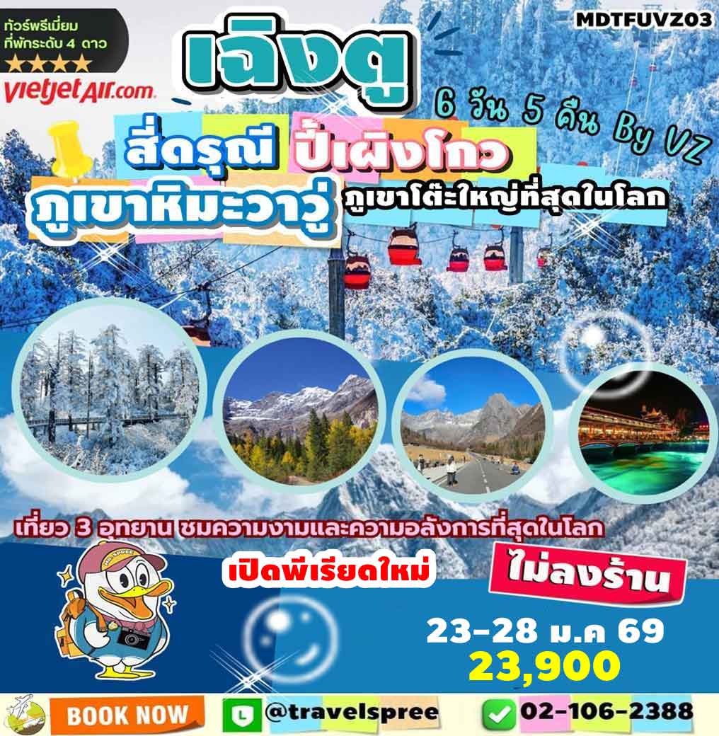 MDTFUVZ03 ทัวร์จีน เฉิงตู วาวูซาน สี่ดรุณี ปี้เผิงโกว ไม่ลงร้าน 6วัน5คืน VZ