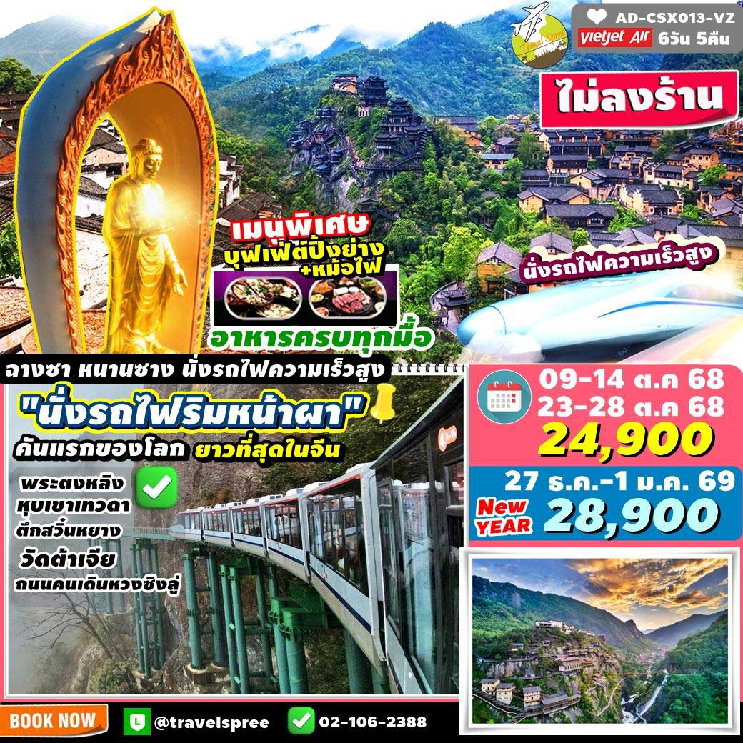 AD-CSX013-VZ ทัวร์จีน ฉางชา นั่งรถไฟความเร็วสูงหนานซาง1ขา นั่งรถไฟริมหน้าผา หุบเขาเทวดา พระใหญ่ตงหลิง ไม่ลงร้าน เมนูบุฟเฟต์ปิ้งย่าง อาหารในทัวร์ครบ 6วัน 5คืน VZ