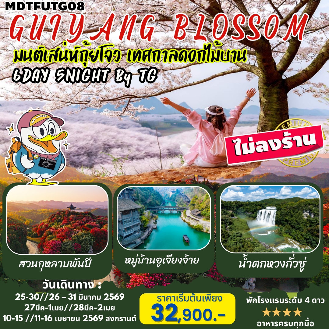 MDTFUTG08 ทัวร์จีน กุ้ยหยาง GUIYANG BLOSS0M มนต์เสน่ห์กุ้ยโจว เทศกาลดอกไม้บาน ชมกุหลาบพันปี ซากุระผิงป่า นั่งรถไฟความเร็วสูง2เที่ยว ไม่ลงร้าน 6วัน 5คืน TG