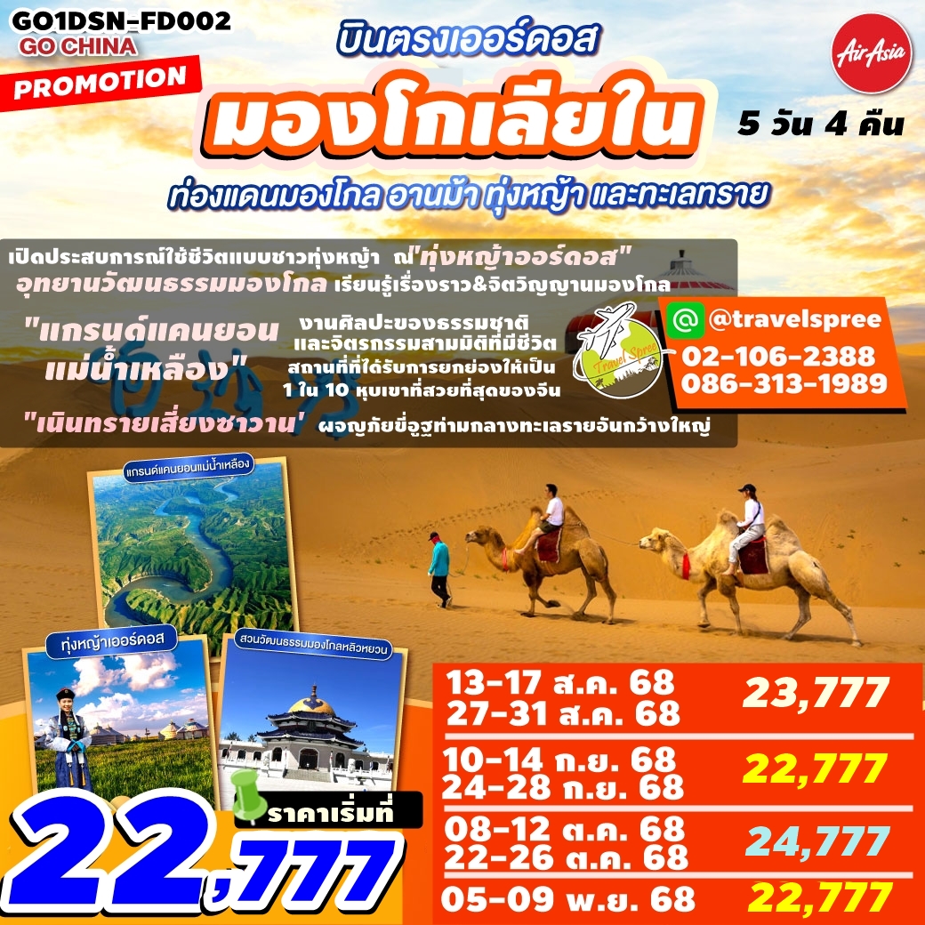 GO1DSN-FD002 ทัวร์จีน บินตรงเออร์ดอส มองโกเลียใน ท่องแดนมองโกล อานม้า ทุ่งหญ้า และทะเลทราย 5 วัน 4 คืน FD