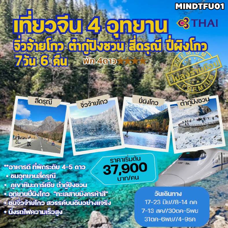 MINDTFU01 ทัวร์จีน 4 อุทยาน จิ่วจ้ายโกว ต๋ากู่ปิงชวน สี่ดรุณี ปี้เผิงโกว 7วัน6คืน TG