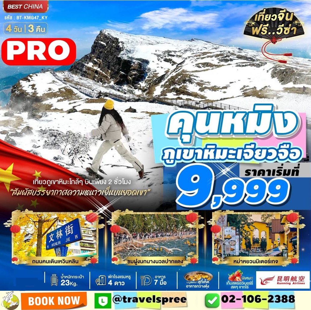 BT-KMG47_KY ทัวร์จีน มหัศจรรย์...คุนหมิง เจียวจือ หม่าหยวนมิเตอร์เกจ 4 วัน 3 คืน KY