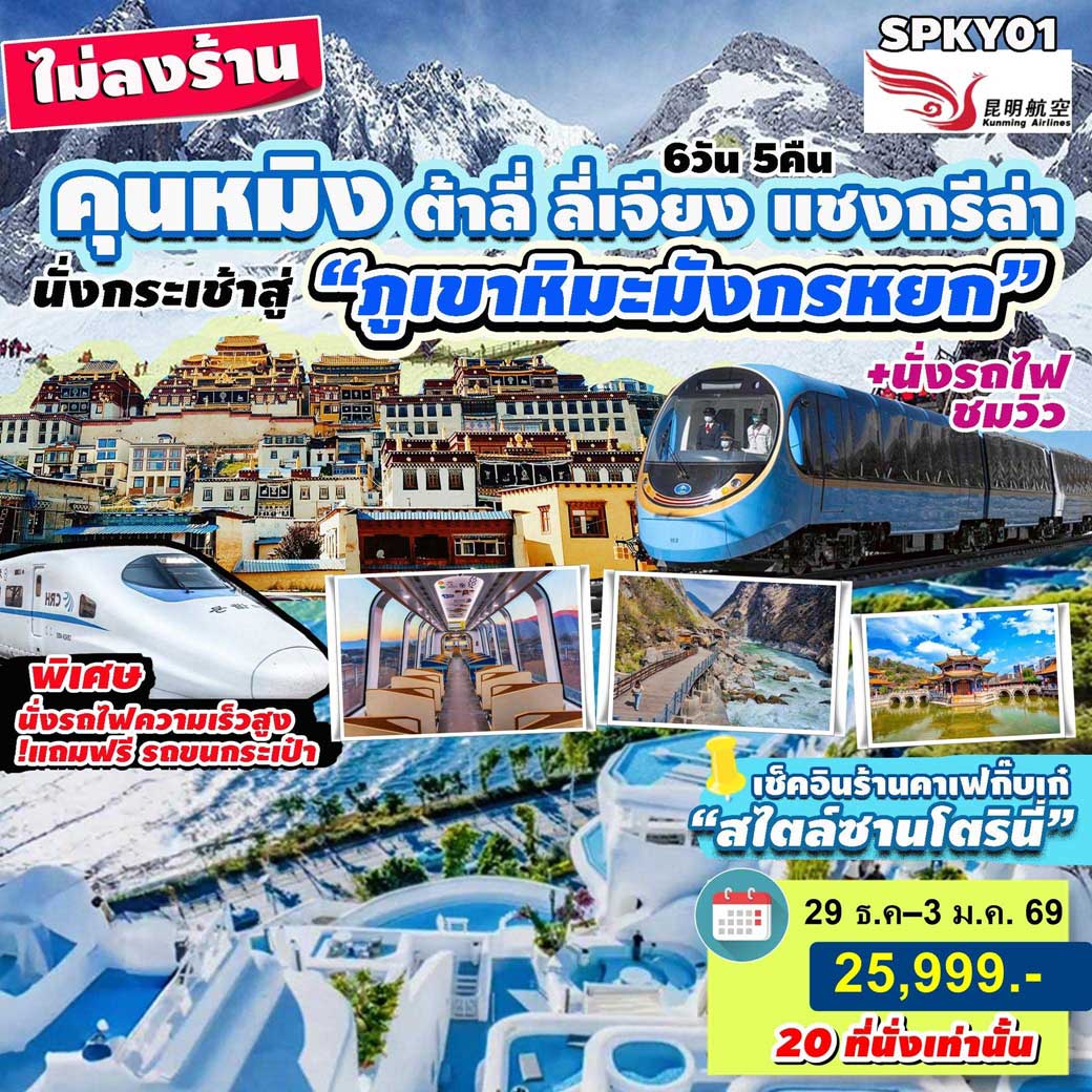 SPKY01 ทัวร์คุนหมิง ต้าหลี่ ลี่เจียง แชงกรีล่า นั่งรถไฟชมวิวภูเขาหิมะมังกรหยก คาเฟ่ซาโตรินี่ นั่งรถไฟความเร็วสูง ฟรีรถขนกระเป๋า ไม่ลงร้านช้อป 6วัน5คืน KY