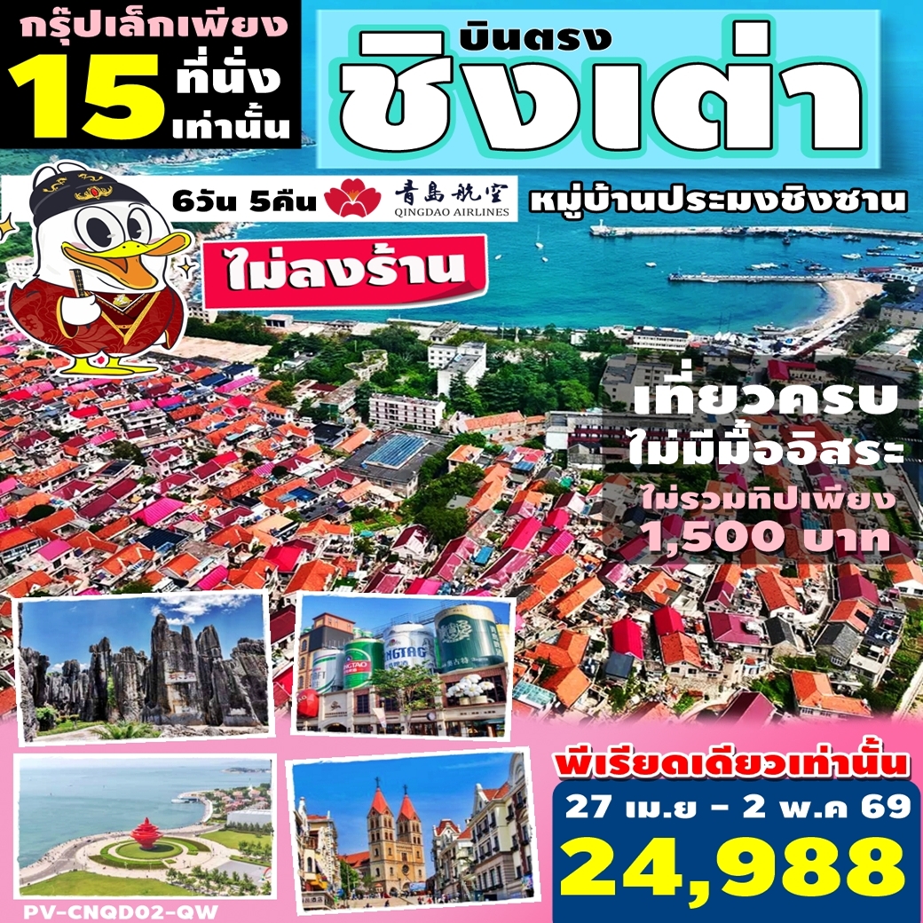 PV-CNQD02-QW27APR ทัวร์จีน ชิงเต่า หมู่บ้านประมงชิงซาน ชมดอกไม้สวนจงซาน ไม่ลงร้าน 6วัน 5คืน QW