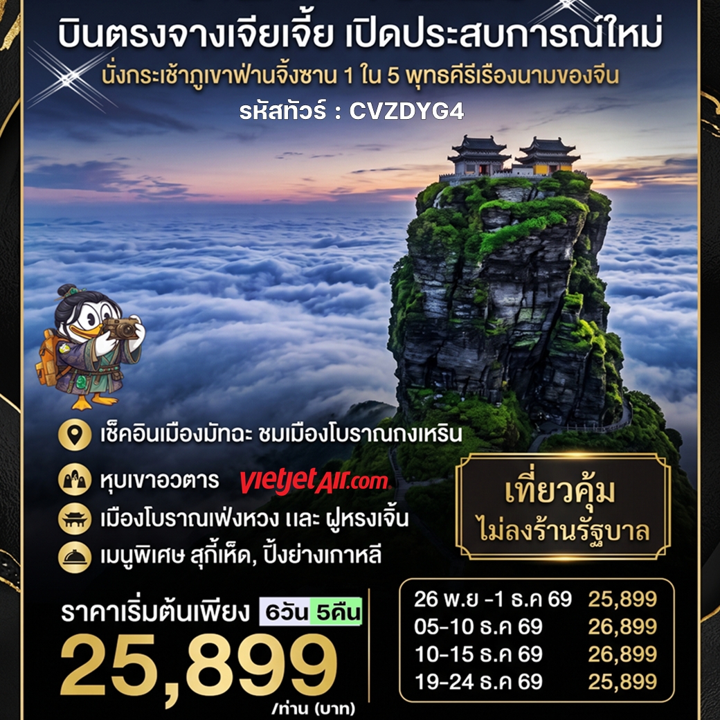 CVZDYG4 ทัวร์จีน บินตรงจางเจียเจี้ย ภูเขาอวตาร เช็คอินเมืองมัทฉะ นั่งกระเช้าภูเขาฟ่านจิ้งซาน นั่งรถรางแม่เหล็กชมวิวเมืองเฟิ่งหวง ฝูหรงเจิ้น 6วัน 5คืน VZ ไม่ลงร้าน