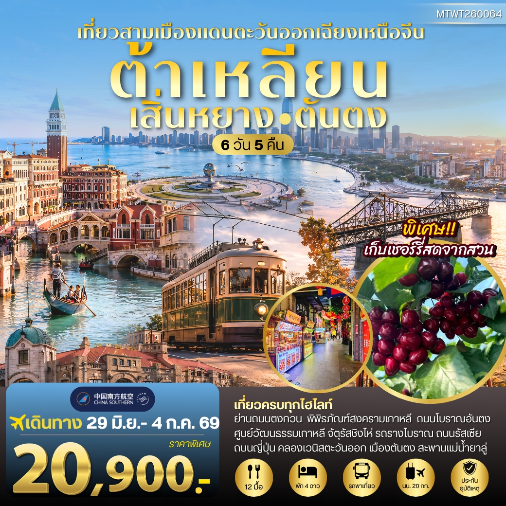 MTWT260064 ทัวร์จีน ต้าเหลียน เสิ่นหยาง ตันตง คลองเวนิสตะวันออก นั่งรถรางโบราณชมเมือง ศูนย์วัฒนธรรมเกาหลี 6D5N CZ