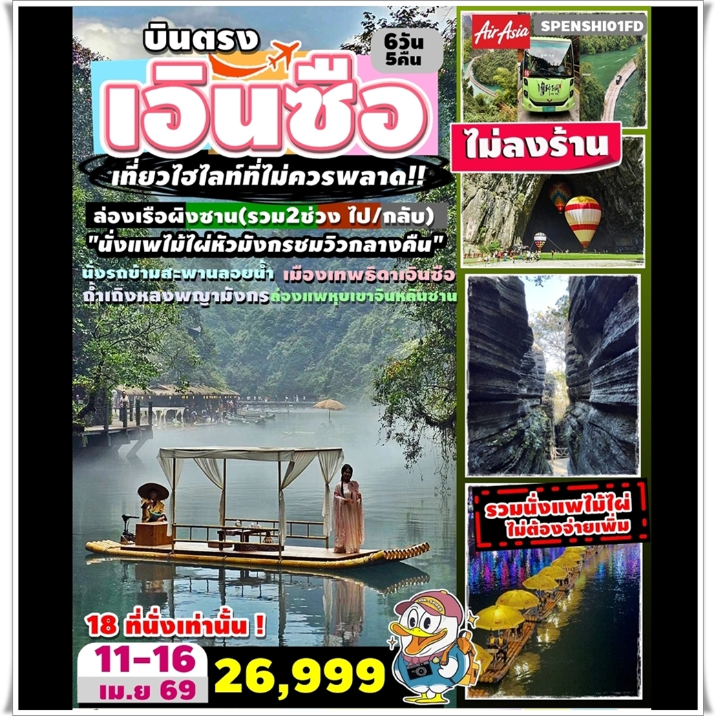 SPENSHI01FD ทัวร์จีน บินตรง เอินซือ วันหยุดสงกรานต์ ล่องเรือ2ช่วงผิงซานแกรนด์แคนยอน นั่งแพไม้ไผ่หัวมังกรชมวิวกลางคืน นั่งรถข้ามสะพานลอยน้ำ เมืองเทพธิดาเอินซือ ล่องแพหุบเขาจินหลินซาน ไม่ลงร้าน 6วัน5คืน FD