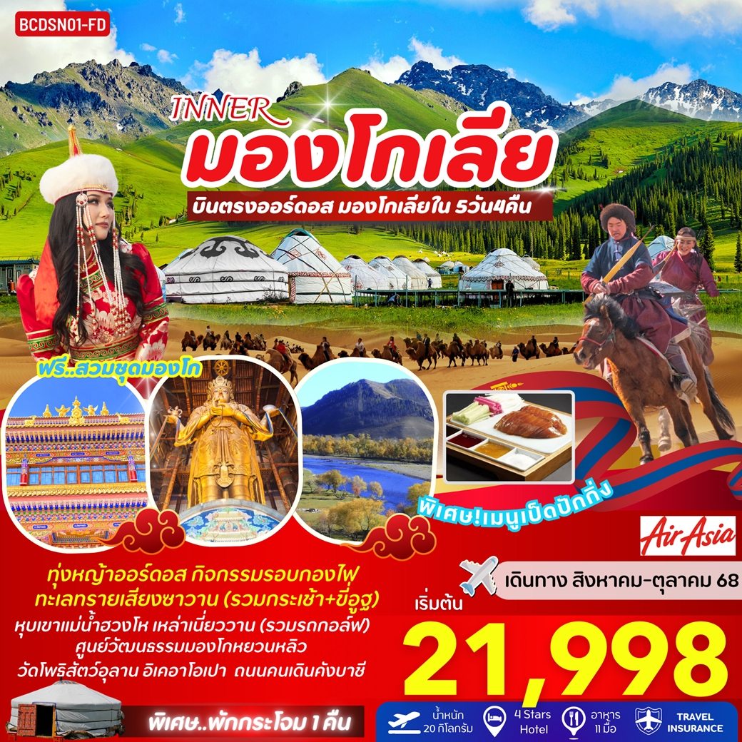 BCDSN01-FD INNER มองโกเลีย บินตรงออร์ดอส มองโกเลียใน 5วัน 4คืน FD