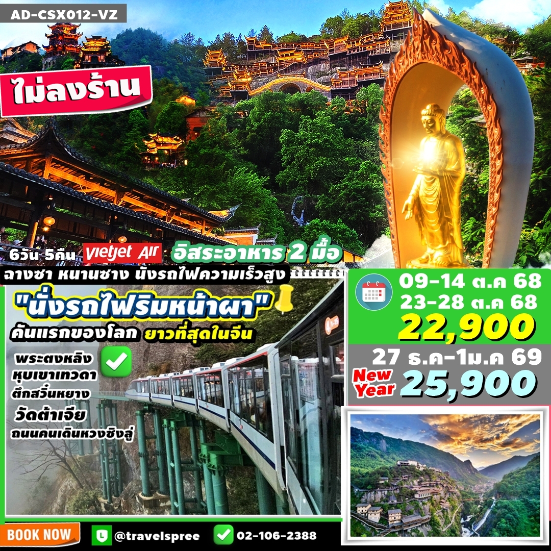 AD-CSX012-VZ ทัวร์จีน ฉางชา หนานชาง นั่งรถไฟริมหน้าผา หุบเขาเทวดา พระใหญ่ตงหลิง ไม่ลงร้าน อาหารในทัวร์อิสระ2มื้อ 6วัน 5คืน VZ