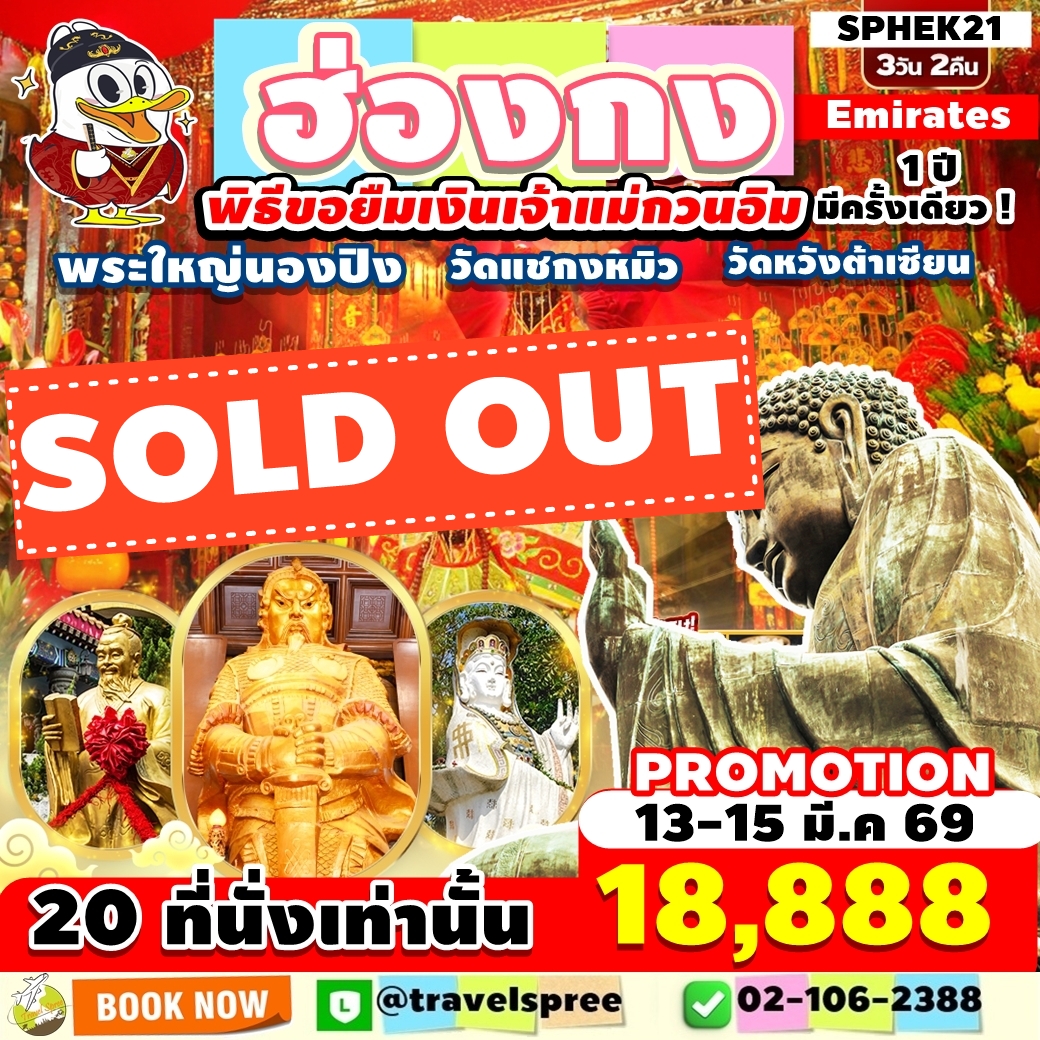 SPHEK21 ทัวร์ฮ่องกง พิธีขอยืมเงินเจ้าแม่กวนอิม 1 ปี มีครั้งเดียว พระใหญ่นองปิง ไหว้พระขอพร 3วัน2คืน EK