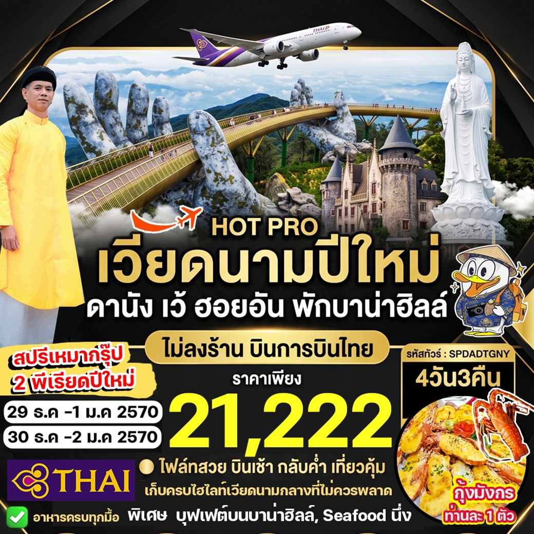 SPDADTGNY NEW YEAR ทัวร์เวียดนามปีใหม่ ดานัง เว้ ฮอยอัน พักบาน่าฮิลล์ ไม่ลงร้าน 4วัน3คืน TG