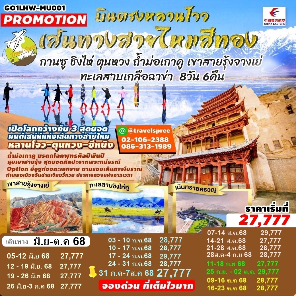 GO1LHW-MU001 ท้วร์จีน บินตรงหลานโจว เส้นทางสายไหมสีทอง กานซู ชิงไห่ ตุนหวง ถ้ำม่อเกาคู เขาสายรุ้งจางเย่ ทะเลสาบเกลือฉาข่า 8 วัน 6 คืน MU