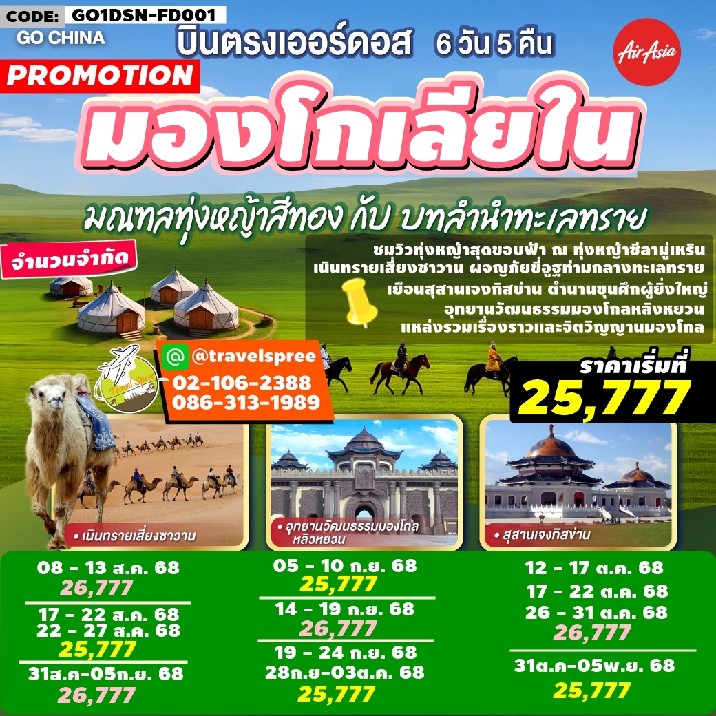 GO1DSN-FD001 ทัวร์จีน บินตรงเออร์ดอส มองโกเลียใน มณฑลทุ่งหญ้าสีทองกับบทลำนำทะเลทราย 6 วัน 5 คืน FD