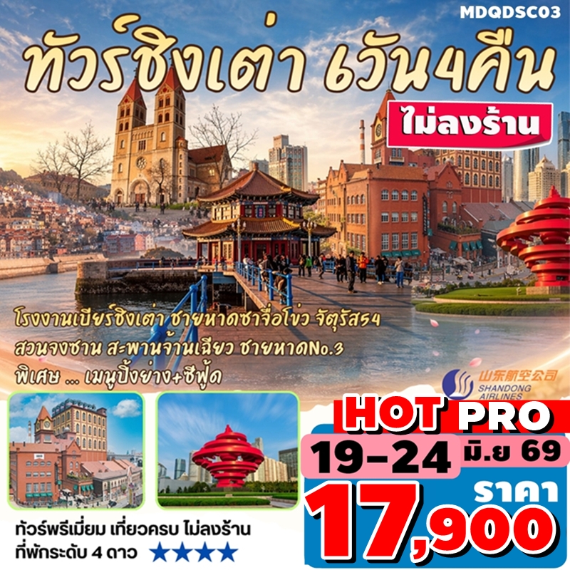 MDQDSC03 ทัวร์ชิงเต่า ซาจื่อโข่ว สะพานจ้านเฉียว พิเศษ เมนู Seaood ปิ้งย่าง 6วัน4คืน By SC ไม่ลงร้าน