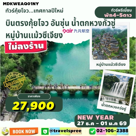 MDKWEAQ01NY ทัวร์ปีใหม่ บินตรงกุ้ยหยาง กุ้ยโจว ถ้ำมังกร น้ำตกหวงกั่วซู่ พักดี4-5ดาว ไม่ลงร้าน 6D5N AQ