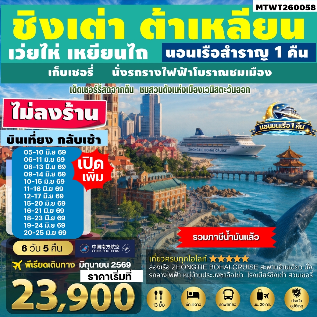 MTWT260058 ทัวร์จีน ชิงเต่า เว่ยไห่ เหยียนไถ ต้าเหลียน นอนเรือสำราญ 1 คืน เก็บเชอรี่ นั่งรถรางไฟฟ้าโบราณชมเมือง ไม่ลงร้าน 6D5N CZ บินเที่ยง กลับเช้า