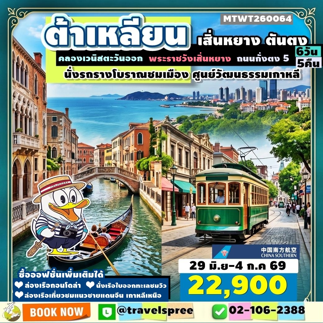 MTWT260064 ทัวร์จีน ต้าเหลียน เสิ่นหยาง ตันตง คลองเวนิสตะวันออก นั่งรถรางโบราณชมเมือง ศูนย์วัฒนธรรมเกาหลี 6D5N CZ