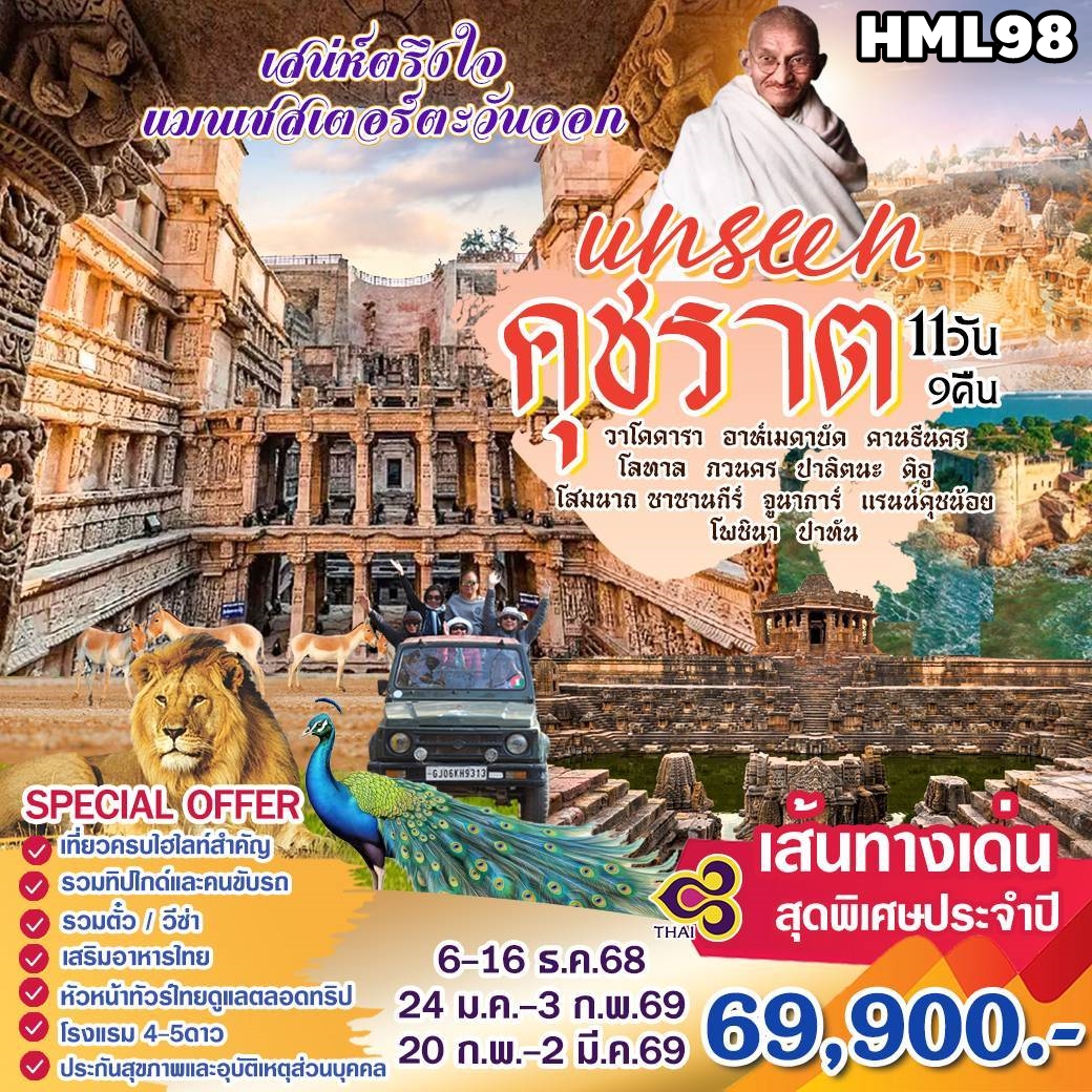 HML98 ทัวร์อินเดีย UNSEEN คุชราต 11 วัน 9 คืน TG