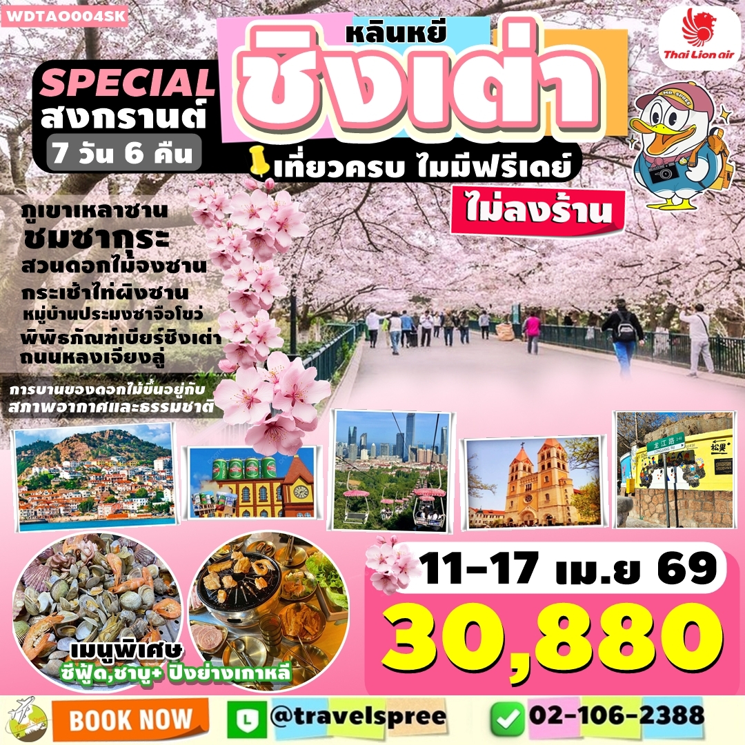 WDTAO004SK ทัวร์จีน Special หลินหยี ชิงเต่า สงกรานต์ ไม่ลงร้าน เที่ยวครบ ชมซากุระสวนจงซาน 7วัน6คืน SL