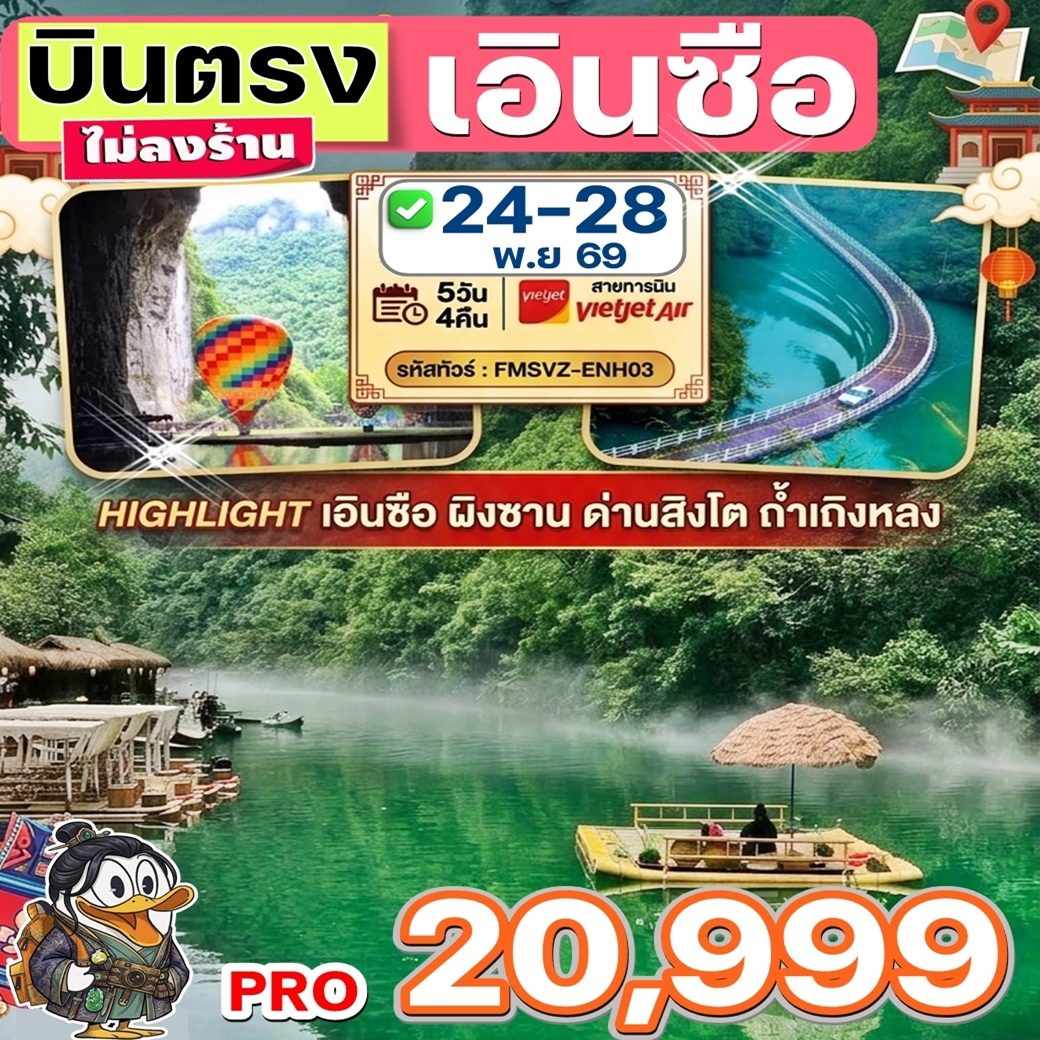 FMSVZ-ENH03 ทัวร์จีน บินตรงเอินซือ ล่องเรือแกรนด์แคนย่อนผิงซาน ด่านสิงโตซือจื่อกวน ถ้ำเถิงหลง พิพิธภัณฑ์เอินซือ 5วัน4คืน VZ ไม่ลงร้าน