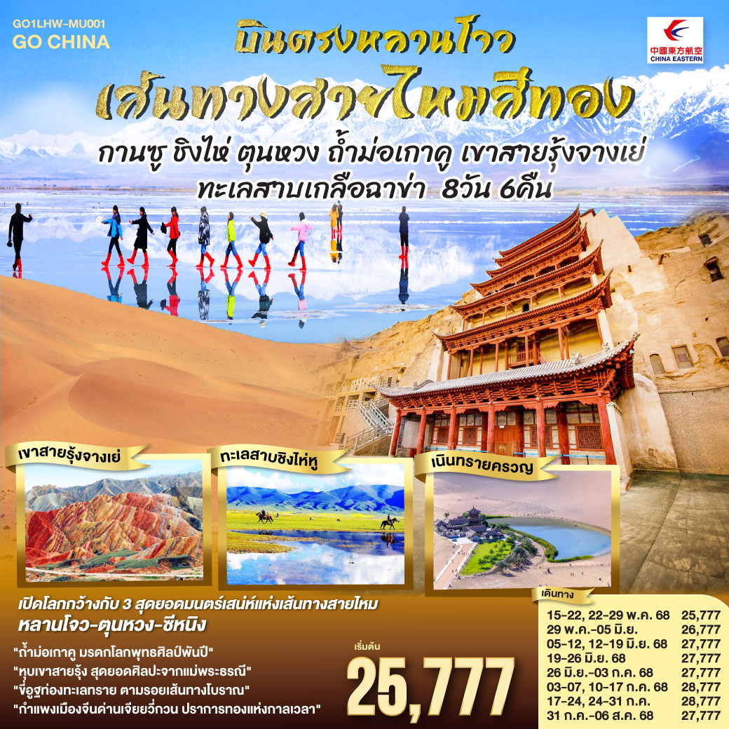 GO1LHW-MU001 ท้วร์จีน บินตรงหลานโจว เส้นทางสายไหมสีทอง กานซู ชิงไห่ ตุนหวง ถ้ำม่อเกาคู เขาสายรุ้งจางเย่ ทะเลสาบเกลือฉาข่า 8 วัน 6 คืน MU