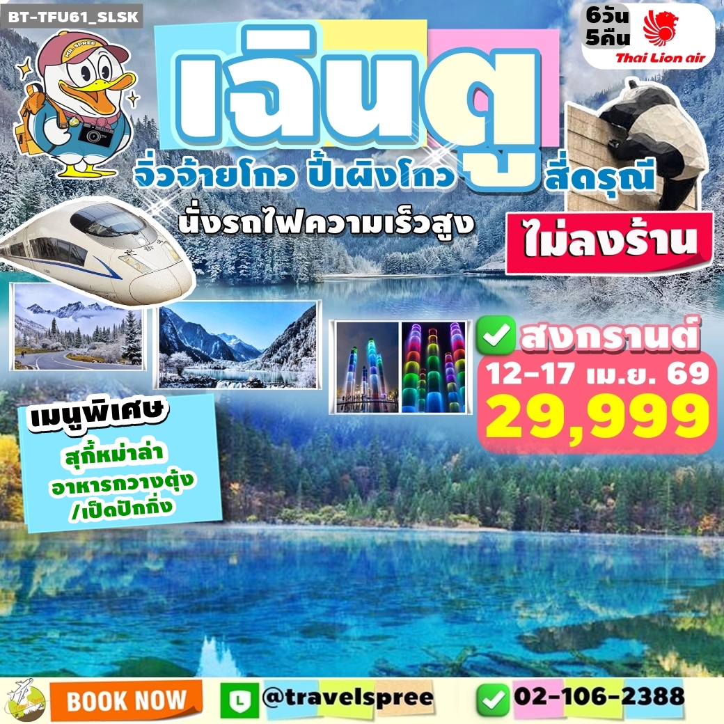 BT-TFU61_SLSK ทัวร์จีน เฉิงตู สงกรานต์ 2569 จิ่วจ้ายโกว ปี้เผิงโกว สี่ดรุณี นั่งรถไฟความเร็วสูง ไม่ลงร้าน 6 วัน 5 คืน SL