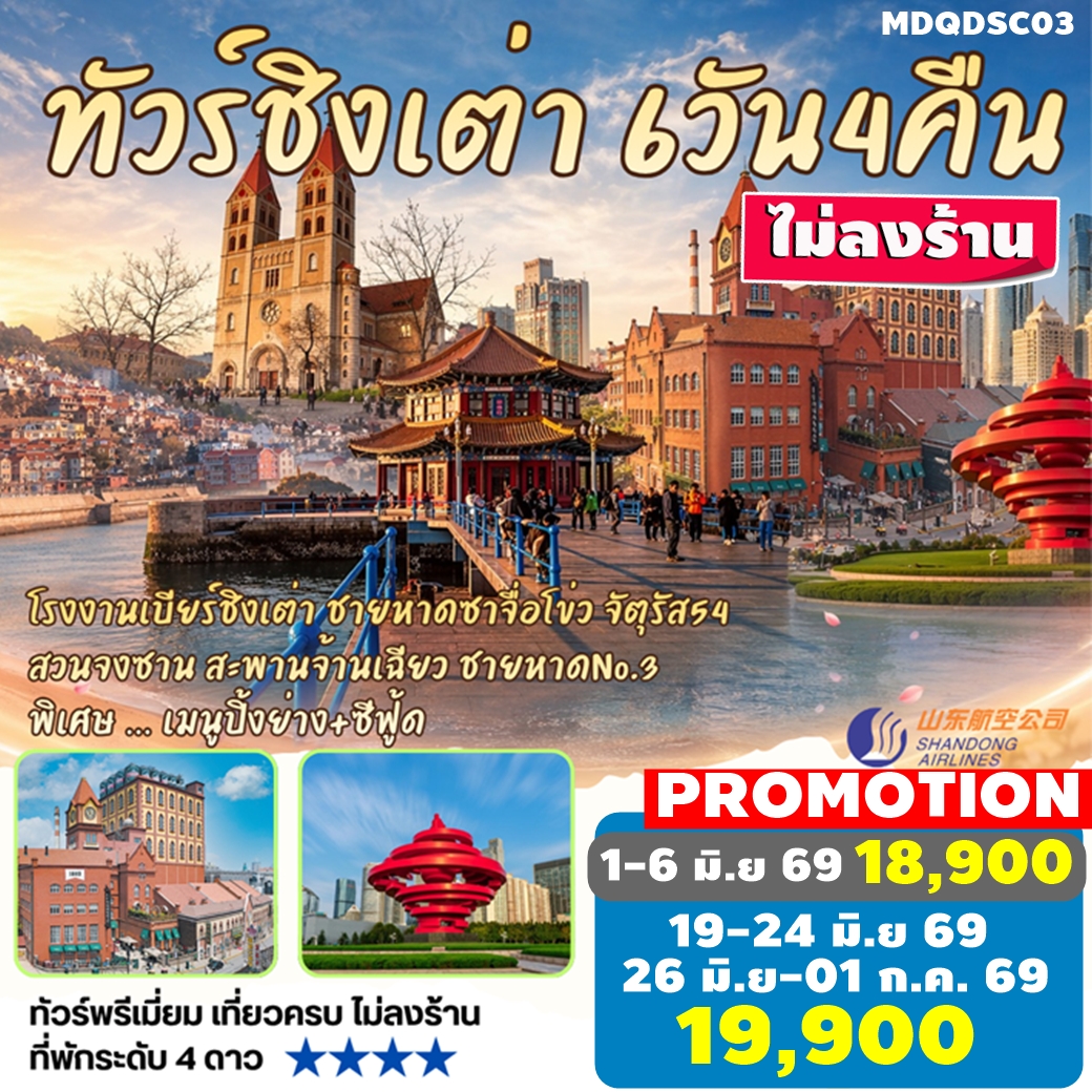 MDQDSC03 ทัวร์ชิงเต่า ซาจื่อโข่ว สะพานจ้านเฉียว พิเศษ เมนู Seaood ปิ้งย่าง 6วัน4คืน By SC ไม่ลงร้าน