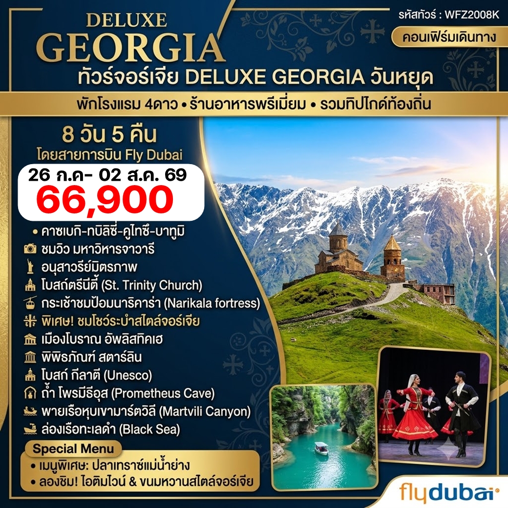 WFZ2008K ทัวร์จอร์เจีย DELUXE GEORGIA 8D5N FZ