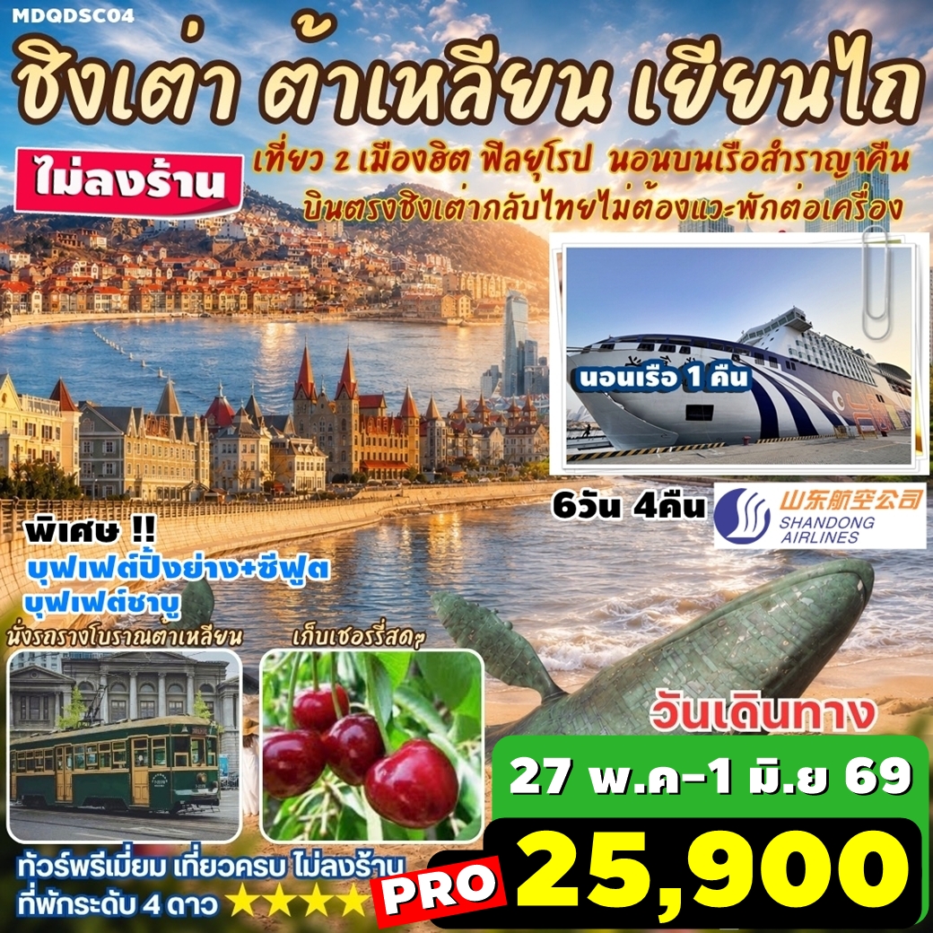 MDQDSC04 ทัวร์จีน บินตรงชิงเต่า ต้าเหลียน เหยียนไถ เผิงไหล นอนบนเรือสำราญ1คืน นั่งรถโบราณชมวิวเมืองต้าเหลียน เก็บเชอรี่สดๆ เที่ยวครบ ไม่ลงร้าน 6วัน4คืน SC