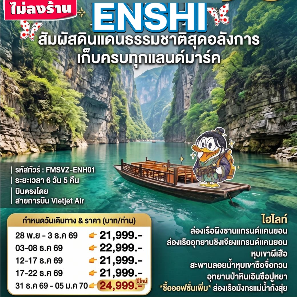 FMSVZ-ENH01 ทัวร์จิน บินตรงเอินซือ ล่องเรือแกรนด์แคนย่อนผิงซาน ด่านสิงโตซือจื่อกวน อุทยานหินเอินซือปูหยา หุบเขาผีเสือ อุทยานจินหลีซาน 6วัน5คืน VZ ไม่ลงร้าน