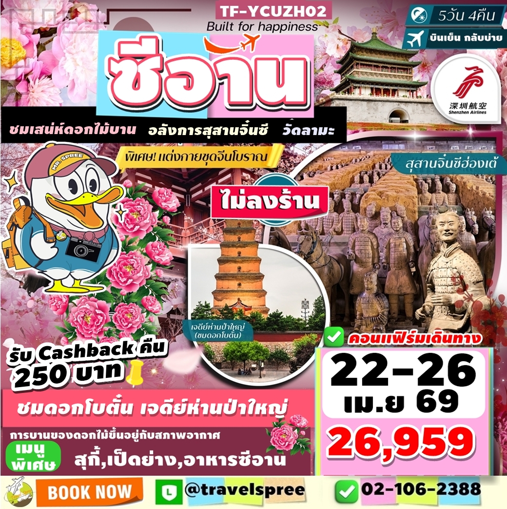 TF-YCUZH02 ทัวร์จีนซีอาน ชมดอกโบตั๋น  ณ เจดีย์ห่านป่าใหญ่ อลังการสุสานทหารจิ๋นซี แต่งชุดจีนโบราณ ไม่ลงร้าน 5วัน 4คืน ZH