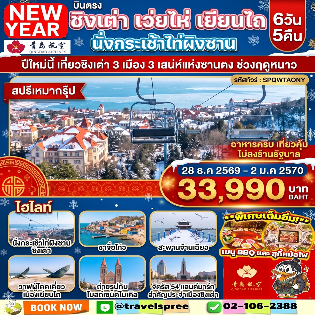 SPQWTAONY NEW YEAR ทัวร์จีน ปีใหม่ บินตรงชิงเต่า เว่ยไห่ เยียนไถ กระเช้าไท่ผิงซาน ไม่ลงร้าน 6วัน 5คืน QW