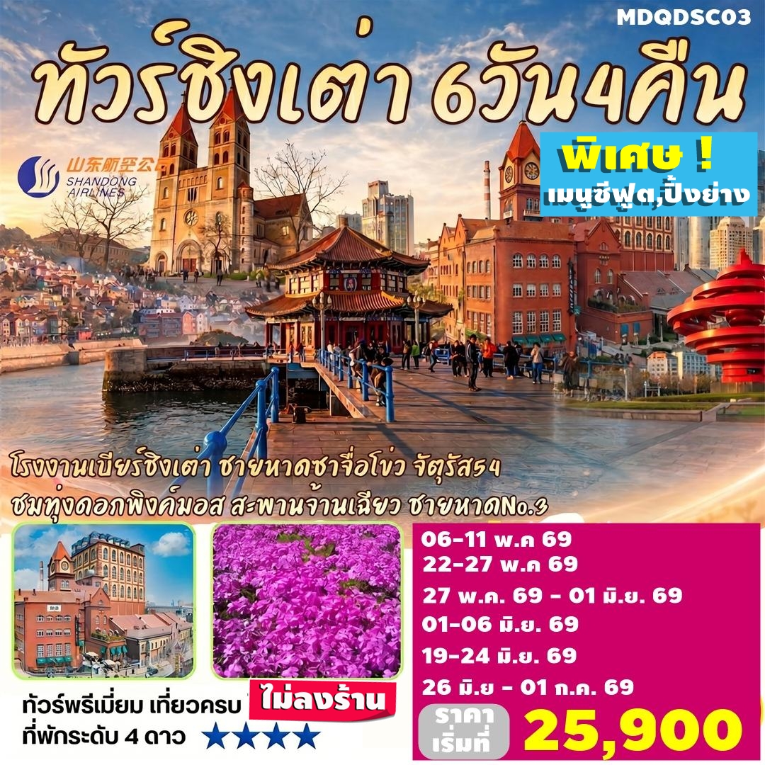 MDQDSC03 ทัวร์ชิงเต่า ทุ่งพิงค์มอส ซาจื่อโข่ว สะพานจ้านเฉียว พิเศษ เมนู Seaood ปิ้งย่าง 6วัน4คืน By SC ไม่ลงร้าน