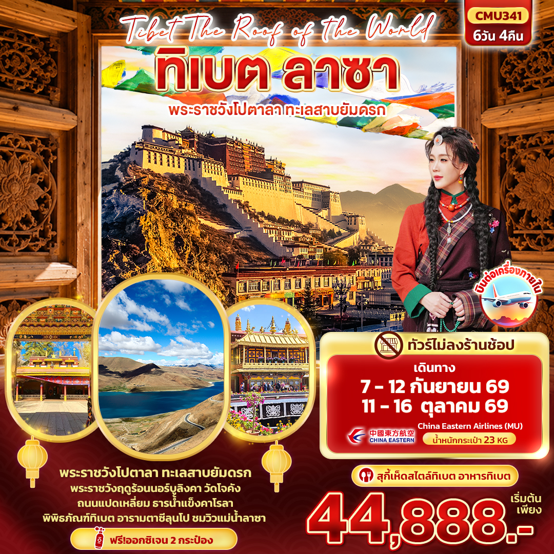 CMU341 ทัวร์จีน ทิเบต ลาซา Tibet Roof of the world ทิเบต ลาซา พระราชวังโปตาลา ทะเลสาบยัมดรก (ทัวร์ไม่ลงร้านช้อป) 6 วัน 4 คืน MU