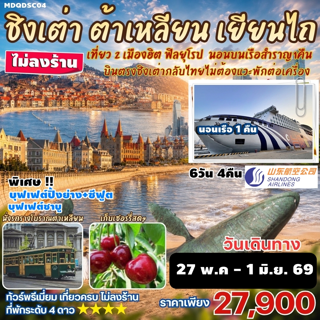 MDQDSC04 ทัวร์จีน บินตรงชิงเต่า ต้าเหลียน เหยียนไถ เผิงไหล นอนบนเรือสำราญ1คืน นั่งรถโบราณชมวิวเมืองต้าเหลียน เก็บเชอรี่สดๆ เที่ยวครบ ไม่ลงร้าน 6วัน4คืน SC
