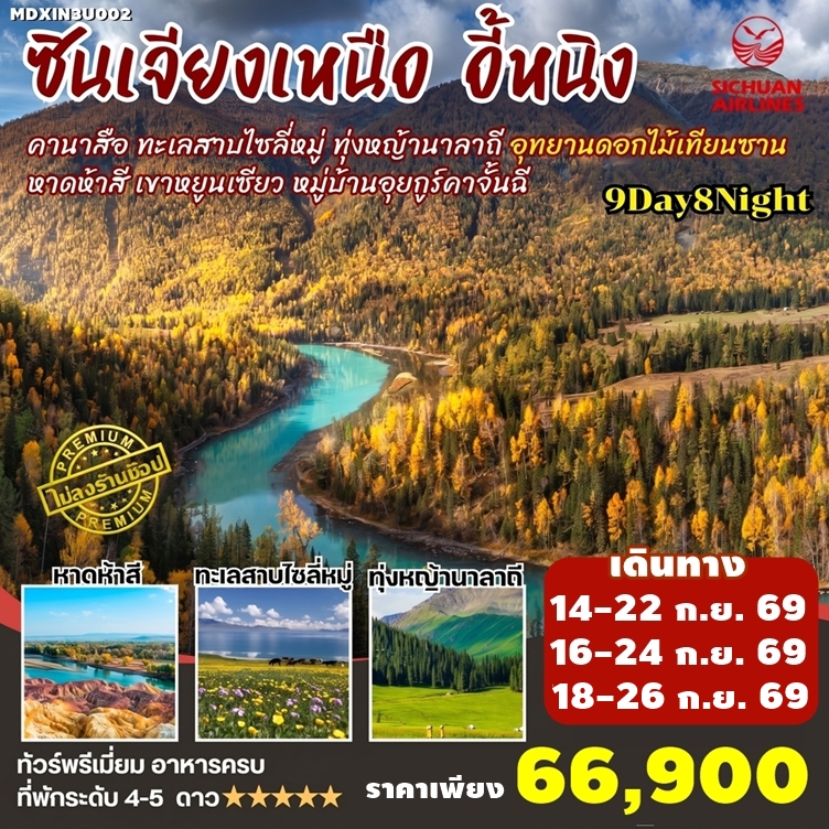 MDXIN3U002 ทัวร์จีนซินเจียงเหนือ คานาสือ อี้หนิง นาราถี ไซลี่มู่ หาดห้าสี อุทยานดอกไม้เทียนซาน โค้งพระจันทร์ครึ่งเสี้ยว ทะเลสาบคานาส ไม่ลงร้าน 9วัน8คืน 3U