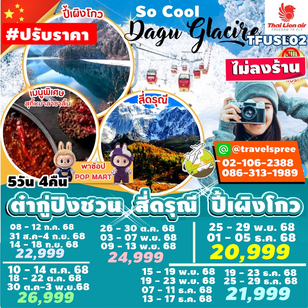 TFUSL02 So Cool เฉิงตู ต๋ากู่ปิงชวน สี่ดรุณี ปี้เผิงโกว ไม่ลงร้าน 5วัน4คืน SL