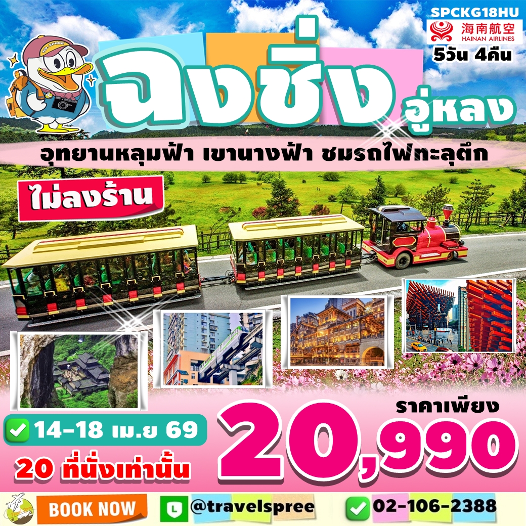 SPCKG18HU ทัวร์จีน ฉงชิ่ง อู่หลง อุทยานหลุมฟ้า เขานางฟ้า ชมรถไฟทะลุตึก ย่านสือปาที วัดหลั่วฮั่น ไม่ลงร้าน 5วัน4คืน HU