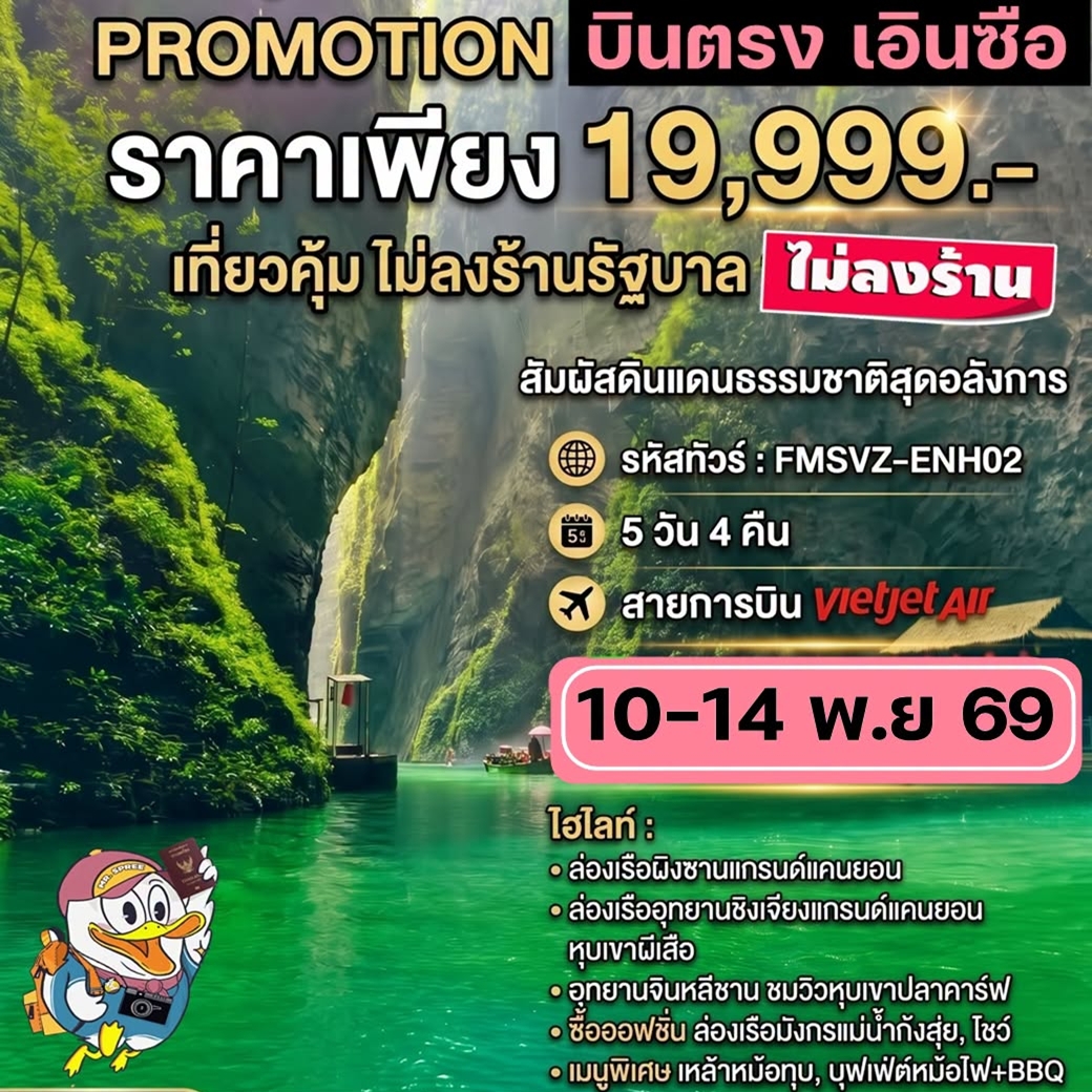 FMSVZ-ENH02 ทัวร์จิน บินตรงเอินซือ ล่องเรือแกรนด์แคนย่อนผิงซาน อุทยานหินเอินซือปูหยา หุบเขาผีเสือ อุทยานจินหลีซาน 5วัน4คืน VZ ไม่ลงร้าน