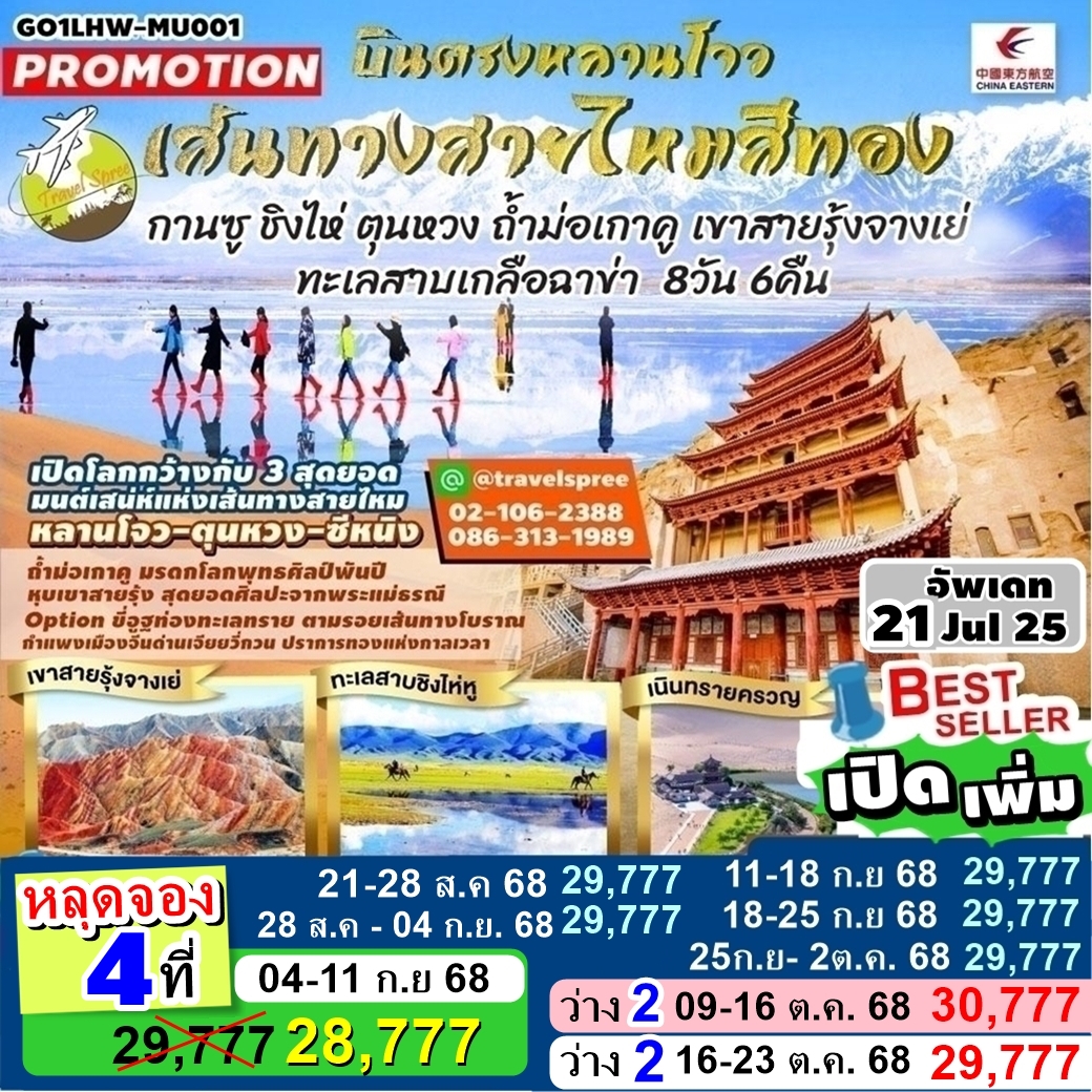 GO1LHW-MU001 เปิดเพิ่ม ท้วร์จีน บินตรงหลานโจว เส้นทางสายไหมสีทอง กานซู ชิงไห่ ตุนหวง ถ้ำม่อเกาคู เขาสายรุ้งจางเย่ ทะเลสาบเกลือฉาข่า 8 วัน 6 คืน MU