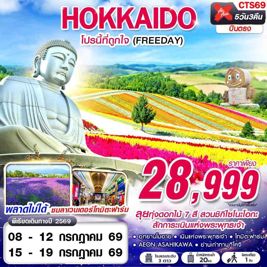 CTS69 ทัวร์ญี่ปุ่น ฮอกไกโด HOKKAIDO โปรนี้ที่ถูกใจ (FREEDAY) 5D3N XJ