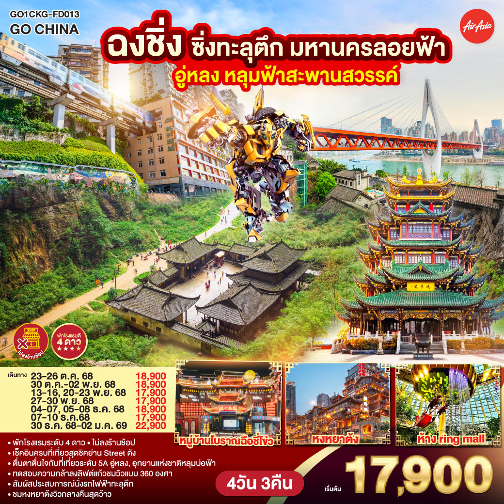 GO1CKG-FD013 ทัวร์จีน ฉงชิ่งซิ่งทะลุตึก มหานครลอยฟ้า อู่หลง หลุมฟ้าสะพานสวรรค์ 4 วัน 3 คืน ไม่ลงร้านช้อปปิ้ง FD