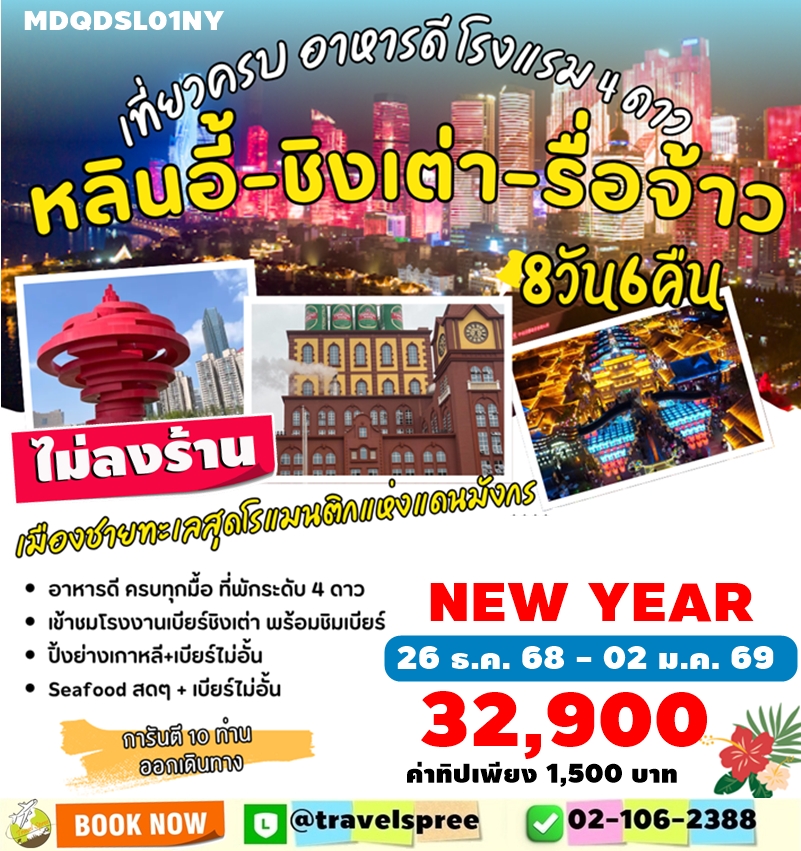 MDQDSL01NY ทัวร์จีน ปีใหม่ หลินหยี ชิงเต่า กระเช้าไท่ผิงซาน อุทยานเหลาซาน หมู่บ้านชาวประมงซาจือโข่ว เที่ยวครบ ไม่ลงร้าน 8วัน 6คืน SL